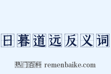 日暮道远反义词是什么意思的图片